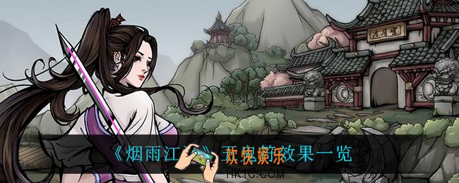 烟雨江湖五鬼符有什么效果_五鬼符效果一览
