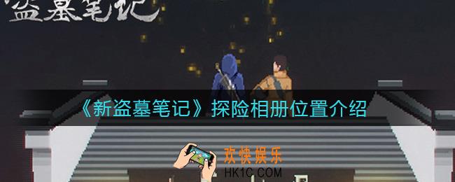 新盗墓笔记探险相册在哪拍照_探险相册位置介绍