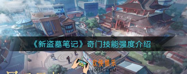新盗墓笔记奇门技能怎么样_奇门技能强度介绍