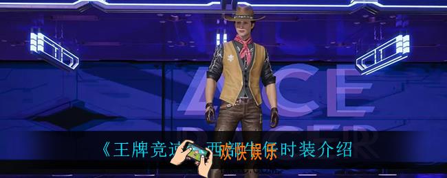 王牌竞速西部牛仔怎么样_西部牛仔时装介绍