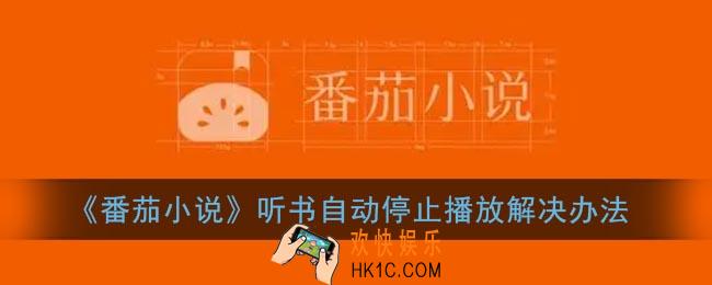 番茄小说听书为什么老停_听书自动停止播放解决办法