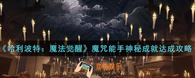 哈利波特魔法觉醒魔咒能手神秘成就怎么做_魔咒能手神秘成就达成攻略