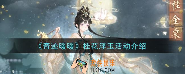 奇迹暖暖桂花浮玉活动内容奖励详解_桂花浮玉活动介绍