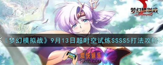 梦幻模拟战9月13日超时空试炼SSSS5怎么打2021_9月13日超时空试炼SSSS5打法攻略
