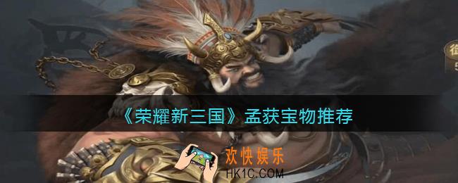 荣耀新三国孟获宝物用什么好_孟获宝物推荐
