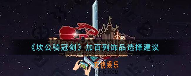 坎公骑冠剑加百列饰品选哪个好_加百列饰品选择建议