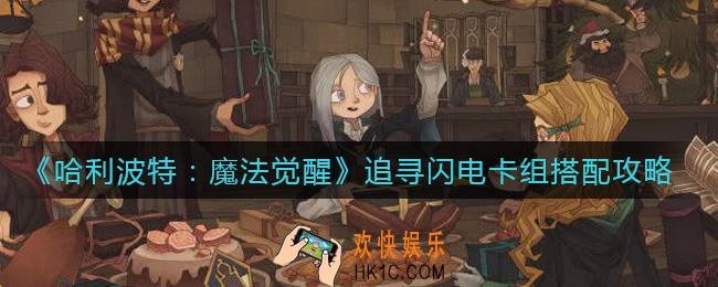 哈利波特魔法觉醒追寻闪电卡组怎么搭配_追寻闪电卡组搭配攻略