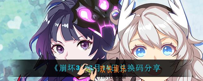 崩坏39月14日兑换码是什么_9月14日兑换码分享