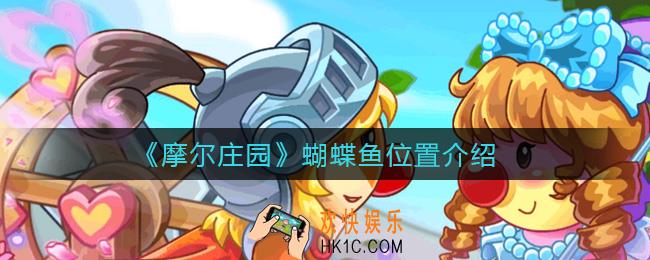 摩尔庄园蝴蝶鱼在哪钓_蝴蝶鱼位置介绍