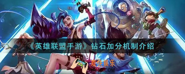 英雄联盟手游钻石加分机制是什么_钻石加分机制介绍