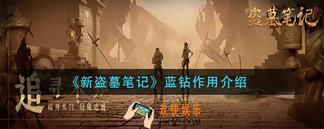 新盗墓笔记蓝钻有什么用_蓝钻作用介绍