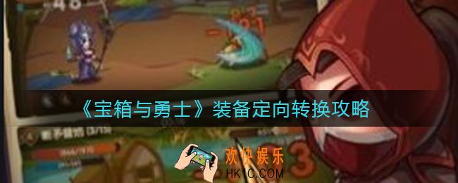 宝箱与勇士装备定向怎么转换_装备定向转换攻略