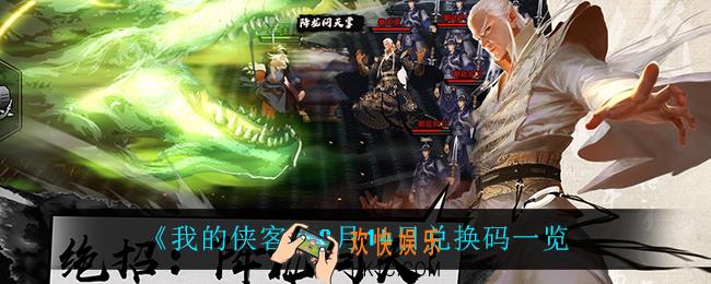 我的侠客9月14日兑换码是什么_9月14日兑换码一览