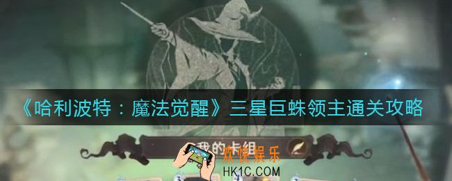 哈利波特魔法觉醒三星巨蛛领主怎么打_三星巨蛛领主通关攻略