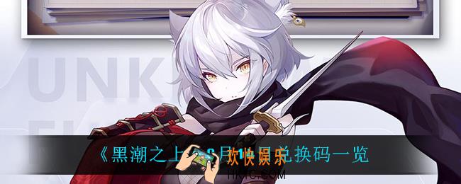 黑潮之上9月14日兑换码是什么_9月14日兑换码一览