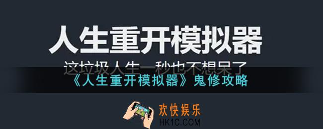 人生重开模拟器怎么鬼修_鬼修攻略