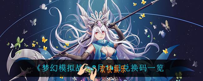 梦幻模拟战9月14日兑换码_9月14日兑换码一览