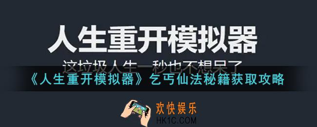 人生重开模拟器乞丐仙法秘籍怎么获得_乞丐仙法秘籍获取攻略