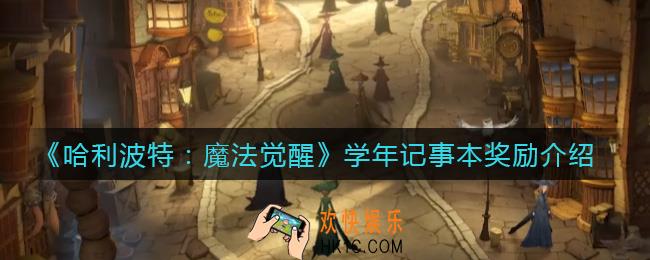 哈利波特魔法觉醒学年记事本奖励是什么_学年记事本奖励介绍