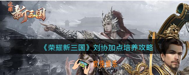 荣耀新三国汉献帝