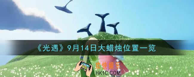 光遇9月14日大蜡烛在哪里_光遇9月14号大蜡烛位置一览