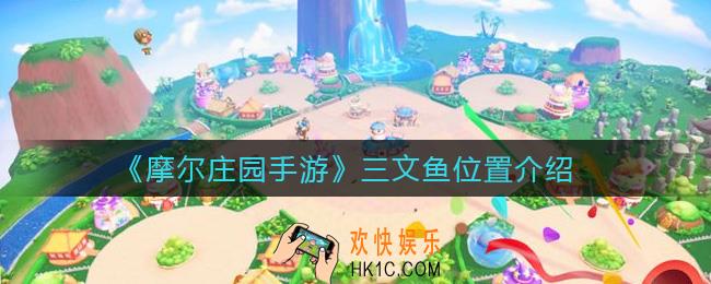 摩尔庄园手游三文鱼在哪钓_三文鱼位置介绍