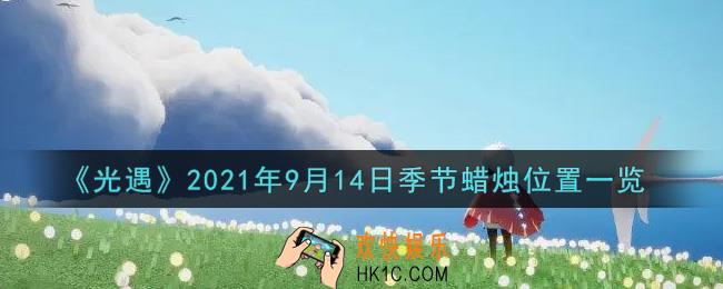 光遇9月14日季节蜡烛在哪2021_9月14日季节蜡烛位置详细介绍一览