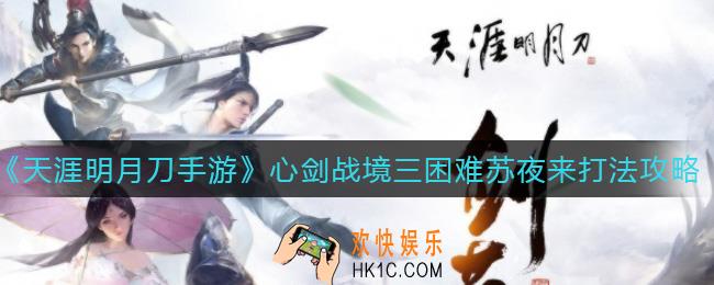 天涯明月刀手游心剑战境三困难苏夜来怎么打_心剑战境三困难苏夜来打法攻略