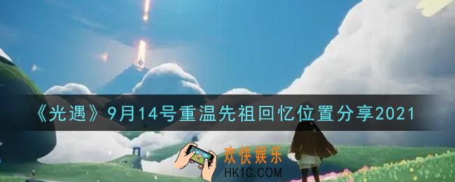 光遇9月14日重温先祖回忆的位置_光遇9月14号重温先祖回忆位置分享