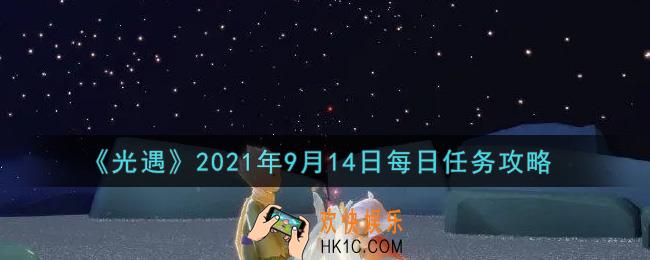 光遇9月14日每日任务怎么做2021_9月14日每日任务攻略