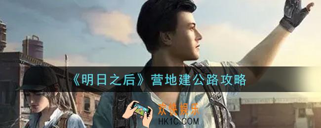 明日之后怎么在营地建公路_营地建公路攻略