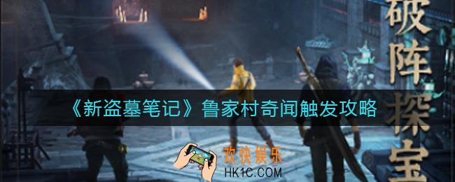 新盗墓笔记鲁家村藏宝怎么做_鲁家村奇闻怎么触发
