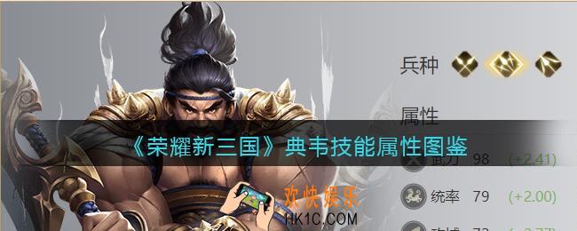 荣耀新三国手游典韦怎么样_典韦技能属性图鉴