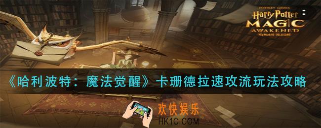 哈利波特魔法觉醒卡珊德拉怎么玩_卡珊德拉速攻流玩法攻略