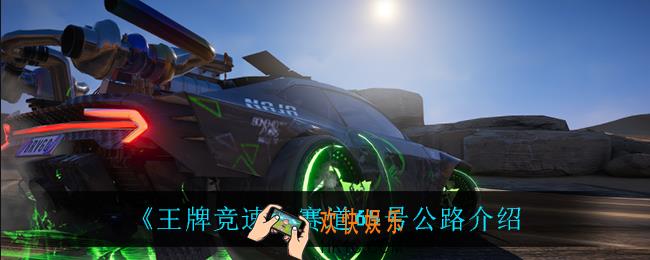 王牌竞速赛道65号公路怎么样_赛道65号公路介绍