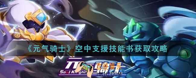 元气骑士空中支援技能书怎么获得_空中支援技能书获取攻略