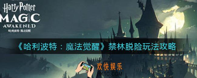 哈利波特魔法觉醒禁林脱险怎么过_禁林脱险玩法攻略