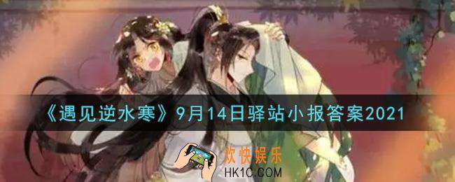遇见逆水寒驿站小报9月14日答案攻略2021_9.14日每日一题最新四个线索2021