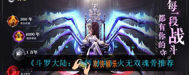 斗罗大陆魂师对决火无双魂骨怎么搭配_火无双魂骨推荐