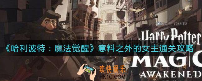 哈利波特魔法觉醒意料之外的女主怎么过_意料之外的女主通关攻略