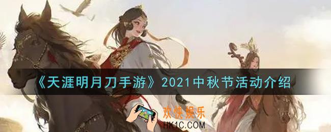 天涯明月刀手游2021中秋节活动内容奖励详解_2021中秋节活动介绍