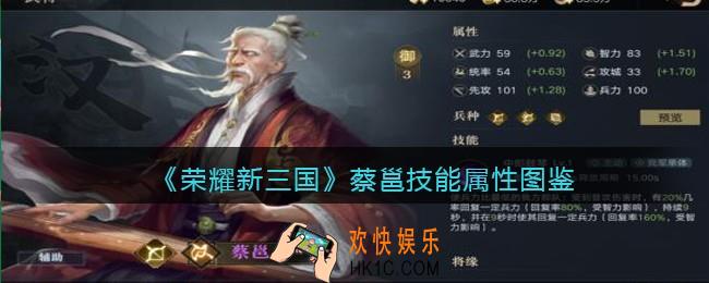荣耀新三国手游蔡邕怎么样_蔡邕技能属性图鉴