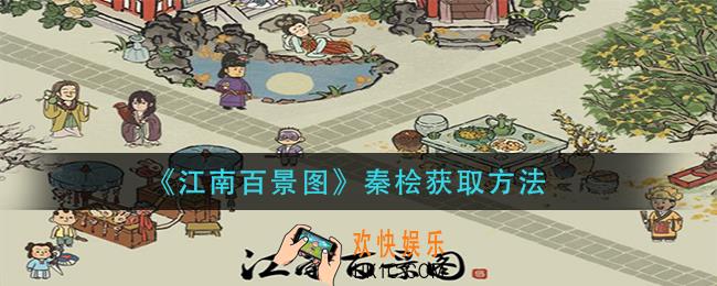 江南百景图秦桧怎么获得_秦桧获取方法