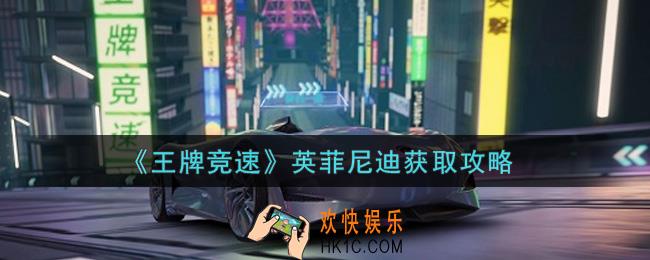 王牌竞速英菲尼迪怎么获得_英菲尼迪获取攻略