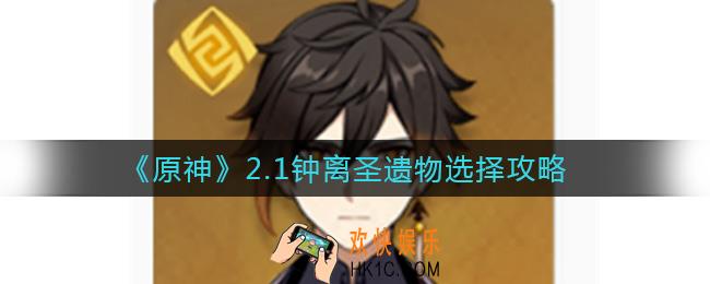 原神2.1钟离圣遗物怎么选择_2.1钟离圣遗物选择攻略