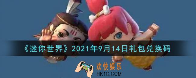 迷你世界9月14日礼包兑换码在哪领_9月14日礼包兑换码激活码是什么2021