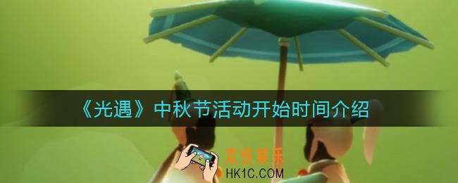 光遇中秋节活动什么时候开始_中秋节活动开始时间介绍
