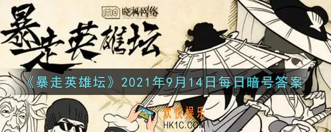 勤加修炼基本拳脚可以提升哪种属性_暴走英雄坛9月14日每日暗号答案2021
