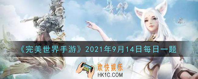 完美世界手游9月14日每日一题2021_在线时长达到多少分钟可以获得符语石奖励
