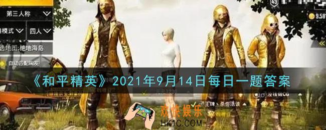 和平精英2021年9月14日每日一题答案_中秋玩法由月兔守护的音乐台可以进行什么互动呢